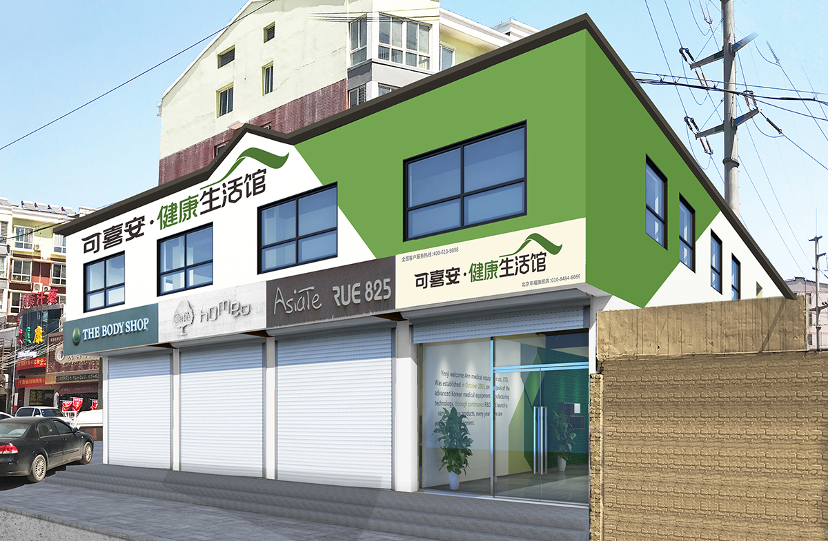 可喜安健康生活館